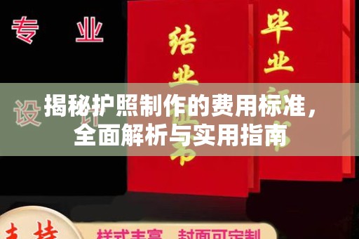 滦平揭秘护照制作的费用标准，全面解析与实用指南