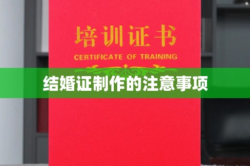 宁洱结婚证制作的注意事项